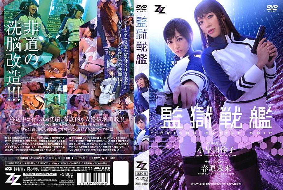 ZIZG-002 [Live-action version] Prison Battleship Reiko Kobayakawa Mirai Sunohara