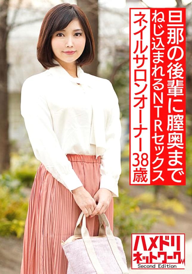 HMDNV-544 Beautiful nail salon owner 38 years old Gonzo with her husband's junior. NTR sex that is poked and screwed to the back of the vagina [outflow]