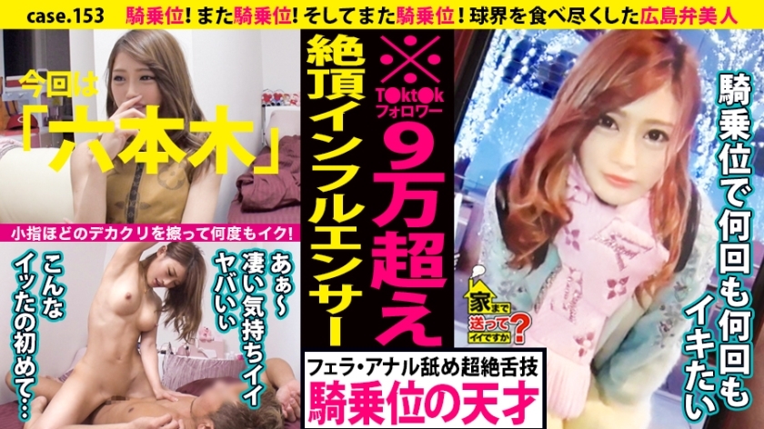 DCV-153 Can I send you home? case.153 Cowgirl! Cowgirl again! And cowgirl again! I rubbed a big chestnut as big as my little finger and went many times! ⇒Persuade in Hiroshima dialect! Reverse pick-up technique with a success rate of 99.9% ⇒ Louis*ton mad