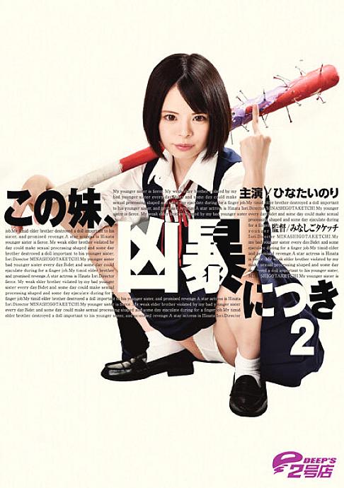 DVRT-001 This sister, 2 per ferocity Hinata Nori