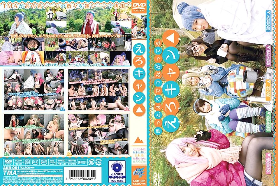 AKB-061 Laid-Back Camp △