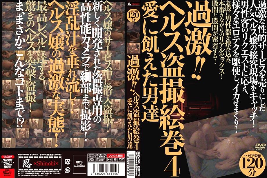 SINO-096 Radical! ! Health Voyeur Emaki 4 Men Starved for Love