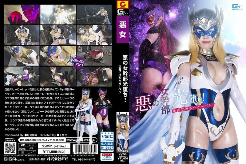 SPSA-093 Evil female executive light has fallen! Gerbera who fell to justice Iori Tsukimi 585 1