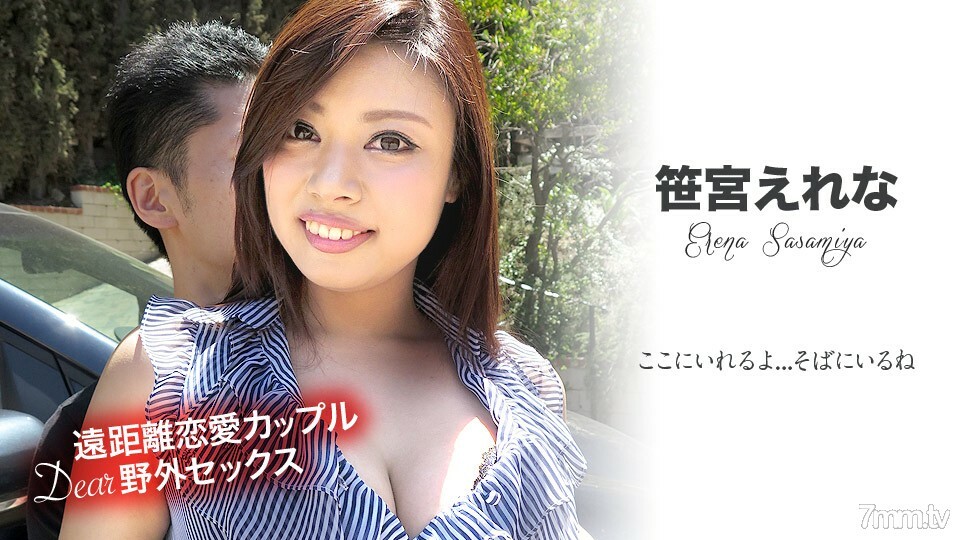 081519-983 Long-distance relationship couple's Dear outdoor sex ~ I'm here … I'm by my side ~ Erena Sasamiya