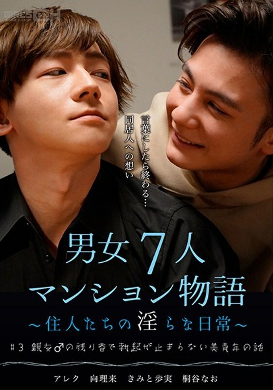 GRCH-384 # 3 The story of a beautiful young man whose erection does not stop due to the residual scent of his best friend ♂ 7 men and women apartment story ~ Indecent daily life of residents ~