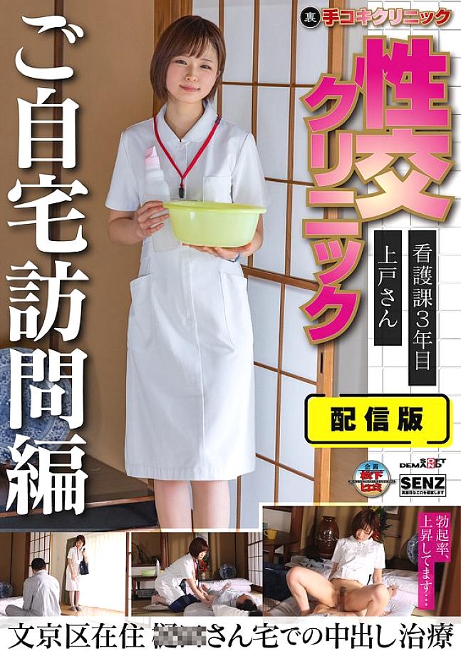 SENN-045 Distribution version (Back) Hand job clinic Sexual intercourse clinic Home visit version 3rd year nursing department Ms. Ueto lives in Bunkyo Ward Creampie treatment at Mr. 〇〇's house