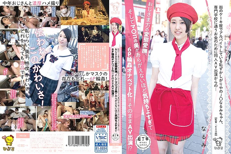 PIYO-036 Shy J ○ Narumi who is working part-time at a cake shop in the city, from the same person AV appearance for money to go to a vocational school … Uncle's metamorphosis caress, and the back of Ma ○ Ko can not be seen It feels too good to be a