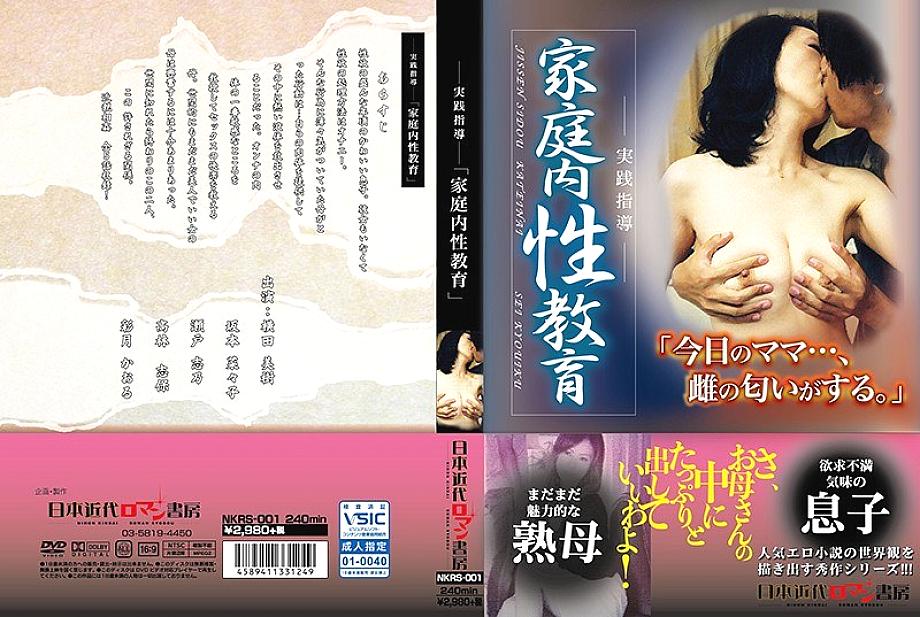 NKRS-001 -Practical guidance- "Home sex education"
