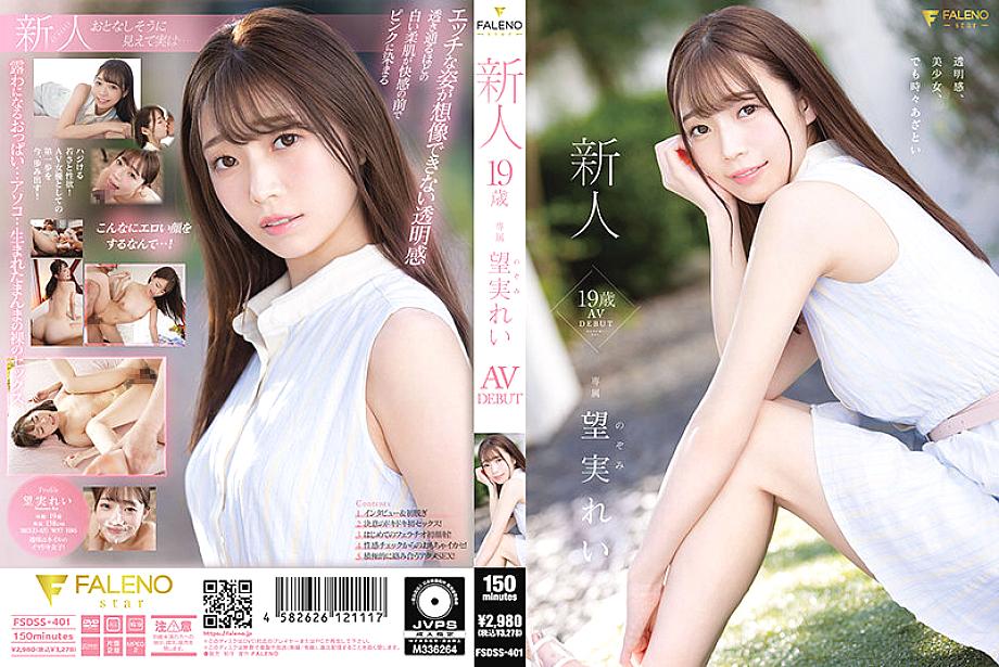 FSDSS-401 Rookie 19 Years Old Rei Nozomi AV DEBUT