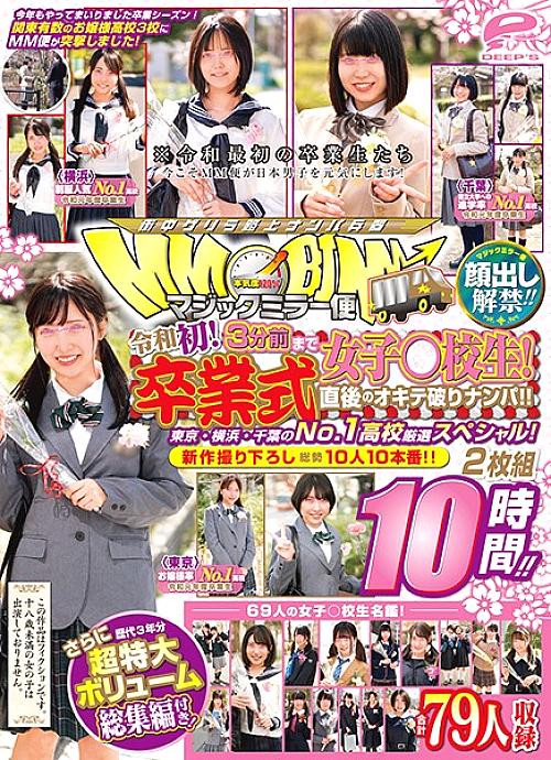 DVDMS-551 The ban on appearance has been lifted! !! Girls ○ school students up to 3 minutes before the magic mirror flight! Reiwa's first! Picking Up Girls Immediately After Graduation! !! No.1 in Tokyo / Yokohama / Chiba ● Specially selected schools