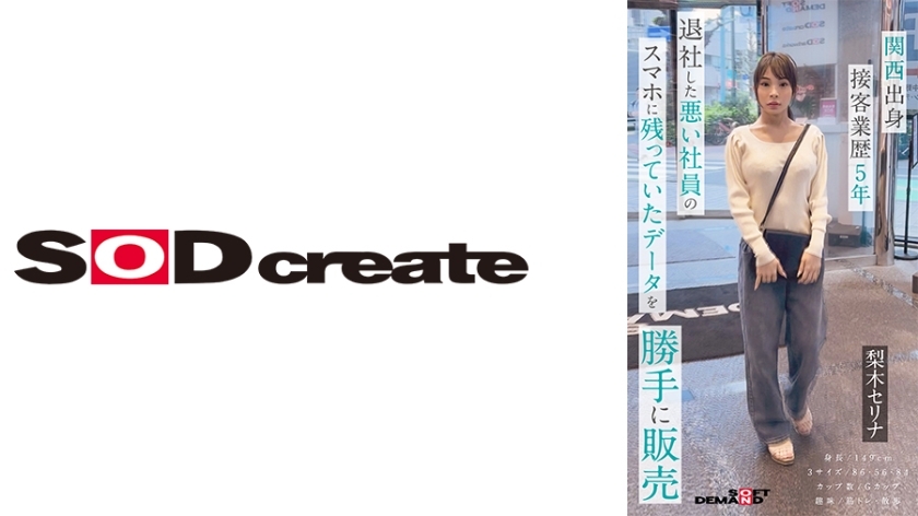 SDHS-054 We will be making our own sales debut of the data of "Serina Nashiki" that was left on the smartphone of a bad employee who was masturbating and filming himself having sex under the guise of an interview. *Smartphones recommended Vertic