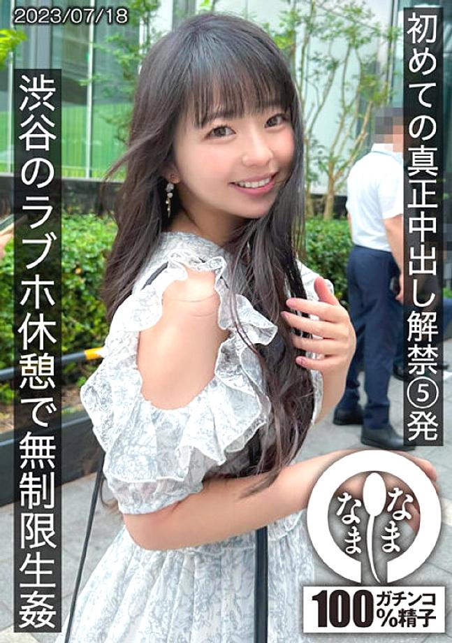 HNAMH-004 First real creampie release 5 shots Unlimited live at a love hotel in Shibuya