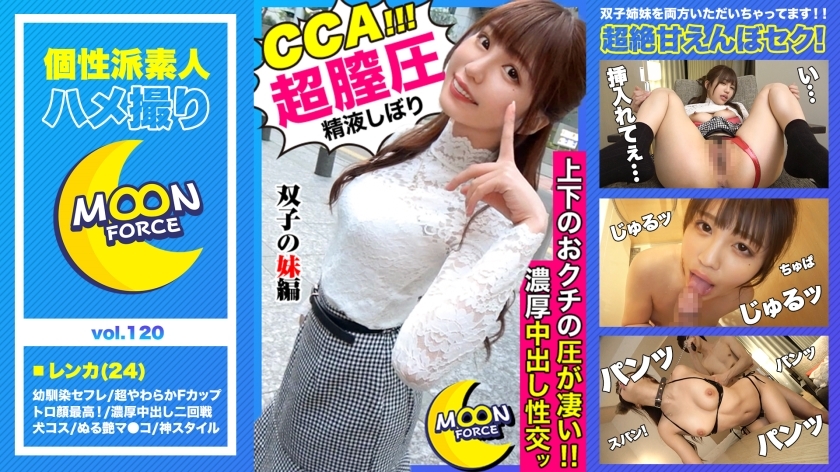 MFC-120 ["It feels better than your sister, right?"] Lenca and raw SEX with twin erotic sisters who take pride in their feelings more than their sister Ma ● Ko! [Shiroto Gonzo # Renka # 24 years old # Slender big tits]