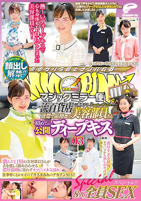DVDMS-688 The ban on appearance has been lifted! !! Magic Mirror Flight A neat and dignified beauty member who works at a first-class department store First public deep kiss vol.03 All 8 people SEX special! !! A cosmetologist with moist lips entwines her