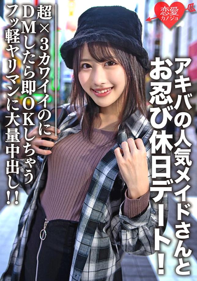 EROFV-073 Amateur college student [Limited] Luna, 21 years old, has a stealth holiday date with a popular maid from Akiba! It's super x 3 cute, but if you DM it, it's OK immediately. !!