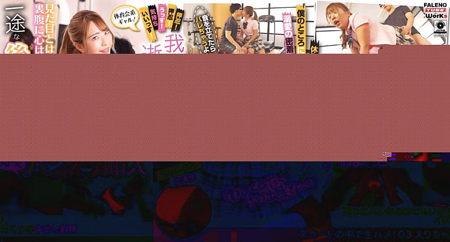 MFTH-003 Athletic Gal! Osu! Osu! Hey! It feels great! I can't stand it! I'm going to die! Contrary to your appearance, is your heart a maiden? If a single-minded junior presses the crotch… Raw fuck in the skirt! 03 Eri-chan