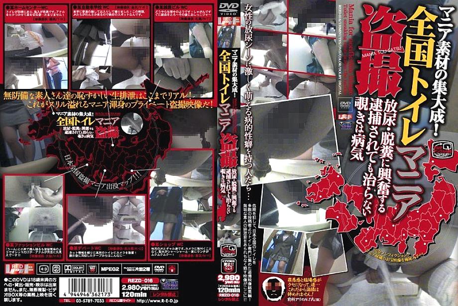 REZD-016 The culmination of mania materials! Nationwide Toilet Mania Voyeur