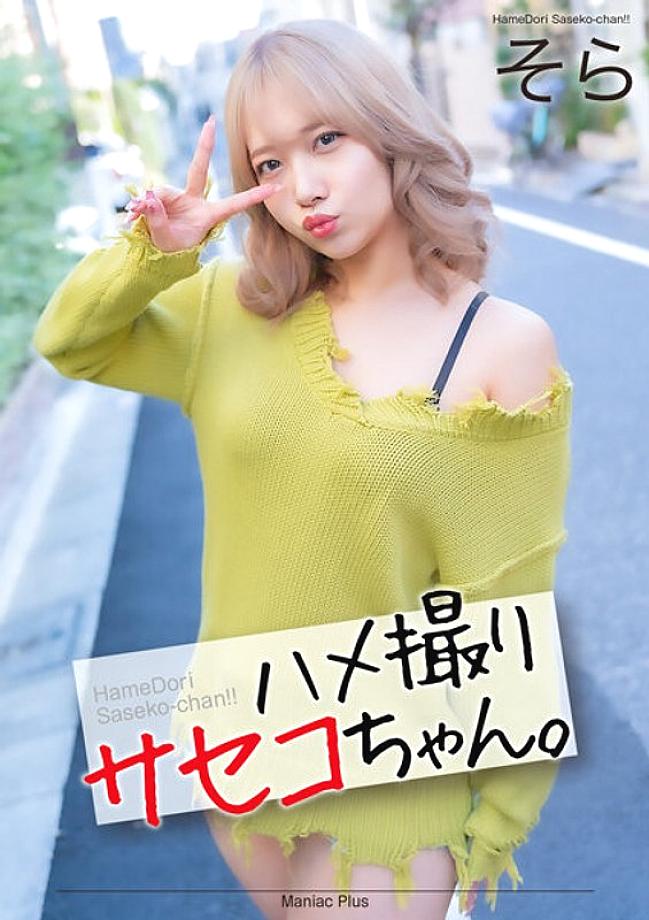 MNSE-052 [4K] POV Saseko-chan. Sora Minamino Sora – Nanno Sora