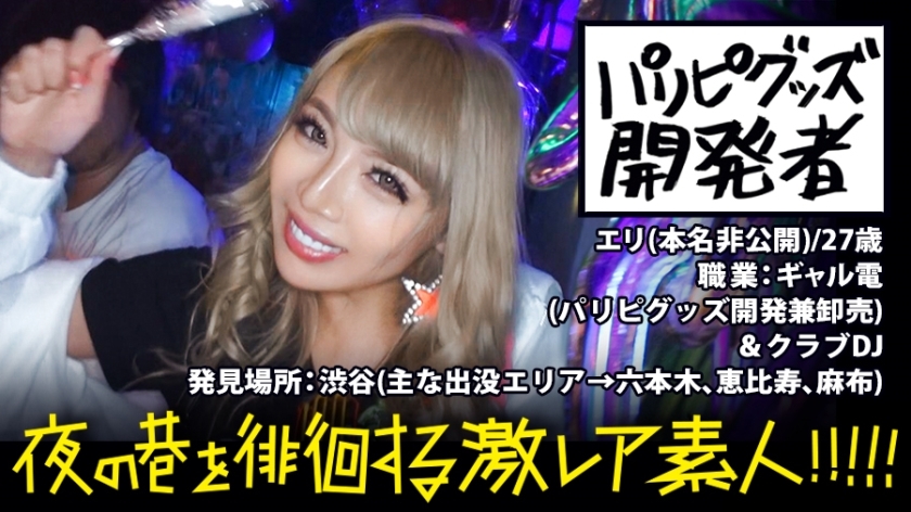 MIUM-292 Paripi goods developer! !! !! A super-luminous gal (commonly known as Galden) with a high tension that roams Shibuya at night! !! !! Completely adhere to the all-night of a new type of super rare gal who eats and catches insects (men) who gather