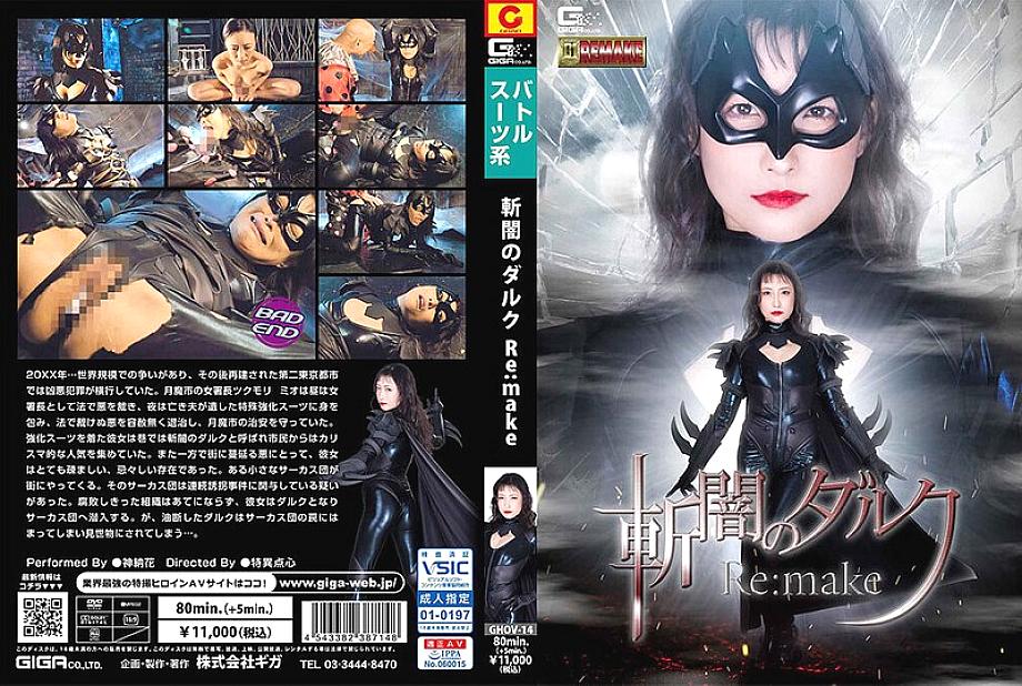 GHOV-014 Dark Darkness Re:make Kano Hana