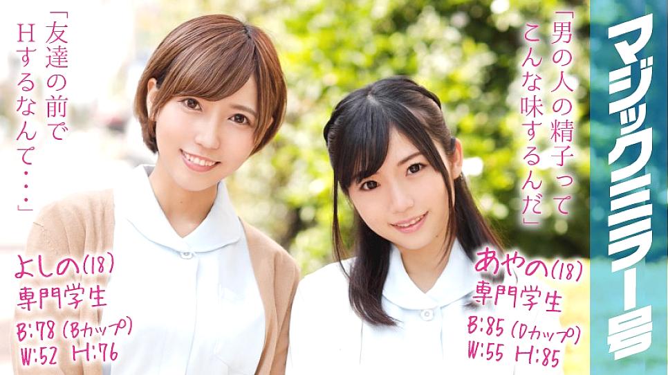 MMGH-031 Ayano (18) & Yoshino (18) Professional Students