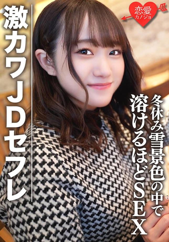 EROFV-078 Amateur Female College Student [Limited] Hono-chan 22 Years Old Shopping & Sleepover Date In The Snowy Scenery During Winter Vacation With A Fierce Kawa JD Sex SEX That Will Melt The Slope