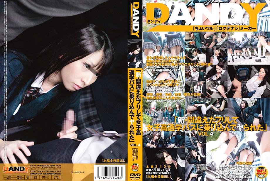 DANDY-314 "New – I pretended to be wrong and got on the girls' school bus and got fucked" VOL.4