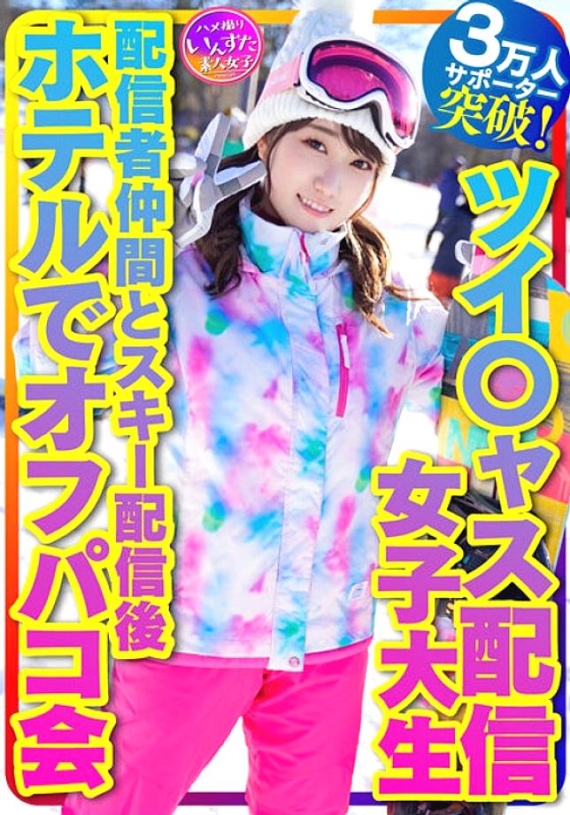 INSTV-365 [Take Me Snowboarding] Tsui*jas Delivery Female College Student Healing Angel (21 Years Old) Over 30,000 Supporters! Busty River Off-paco party at a hotel after ski distribution with fellow distributors