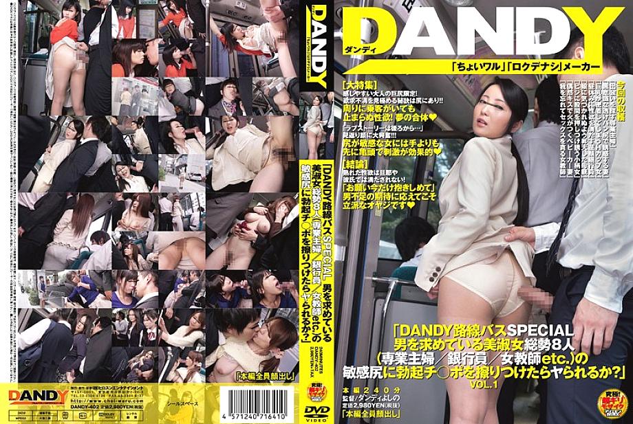 DANDY-402 "DANDY Route Bus SPECIAL Would you like to rub an erection on the sensitive butt of a total of 8 beautiful ladies (housewife / bank clerk / female teacher etc.) seeking a man?" VOL.1