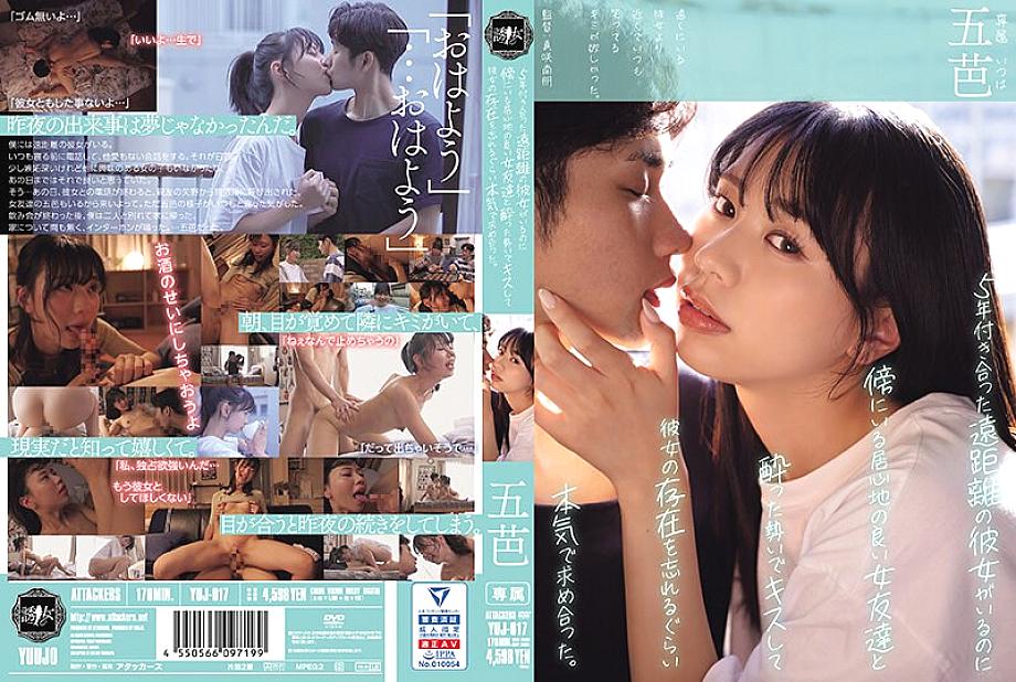 YUJ-017 Even though I have a long-distance girlfriend who I've been dating for five years, I got drunk and kissed a comfortable female friend next to me and started to pursue her so seriously that I forgot she existed. Gobasa – Pentagram