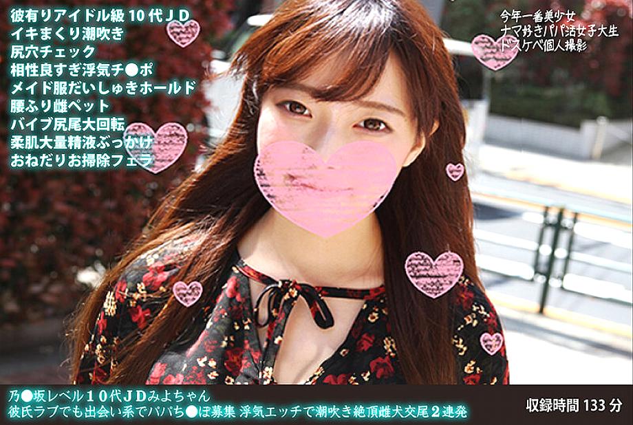 FANH-046 Nozaka level teenage college girl Miyo-chan loves her boyfriend but is looking for a daddy on a dating site. Cheating sex leads to squirting and climaxing as a bitch, 2 times in a row