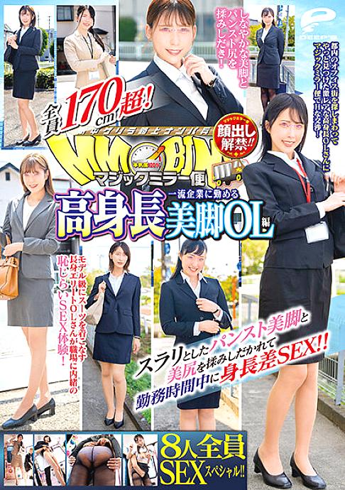 DVDMS-736 The ban on appearance has been lifted! !! Magic mirror flights All over 170 cm! All 8 people SEX special! !! Tall beautiful legs OL edition who works for a first-class company Height difference SEX during working hours by rubbing slender pantyho