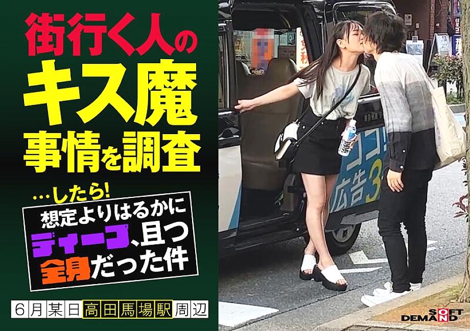 HSDAM-003 I investigated the kissing demon circumstances of people passing by on the street… and then! It was much deeper than I expected, and it covered my entire body.One day in June, around Takadanobaba Station, Nanoka (20)