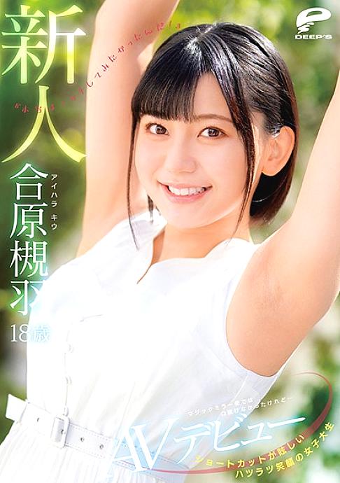 DVDMS-677 A female college student with a dazzling short cut and a smiling face 18-year-old rookie Kiu Aihara AV debut I couldn't argue with the magic mirror flight, but … "I really wanted to have sex! 』\