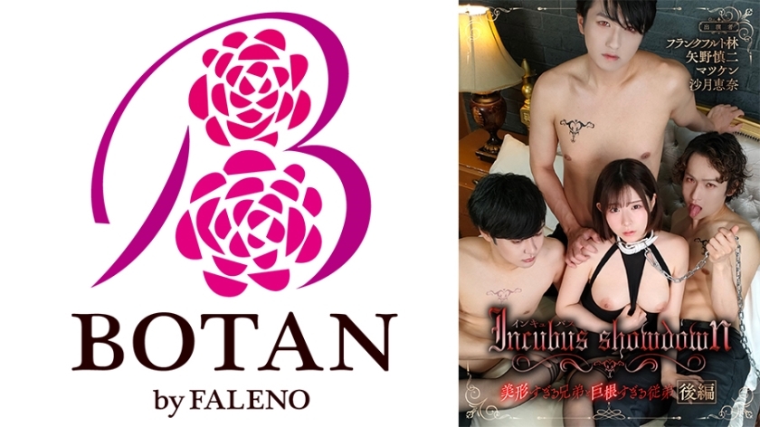 TLDC-002 "Incubus Second" Part 2 – A brother who is too beautiful and a cousin who is too big – A night stolen by a demon and ruined by Ena Satsuki