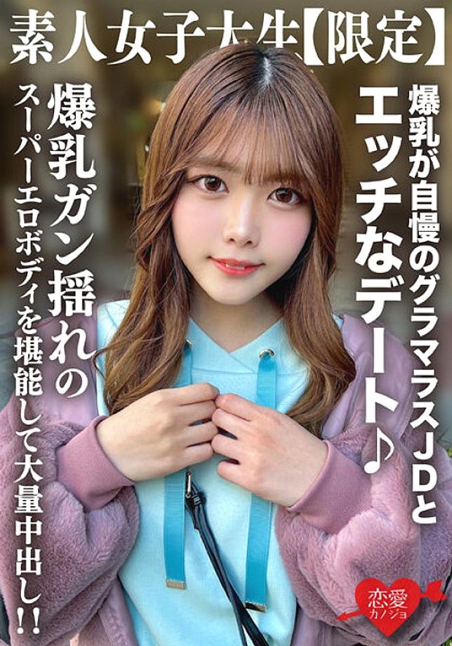 EROFV-214 Amateur JD [Limited] Chinatsu-chan, 22 years old, has a naughty date with a glamorous JD who is proud of her huge breasts ♪ Enjoy her super erotic body with big breasts and a huge creampie! !