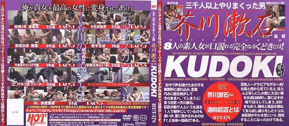 HET-178 KUDOKI Directed by Soseki Akutagawa