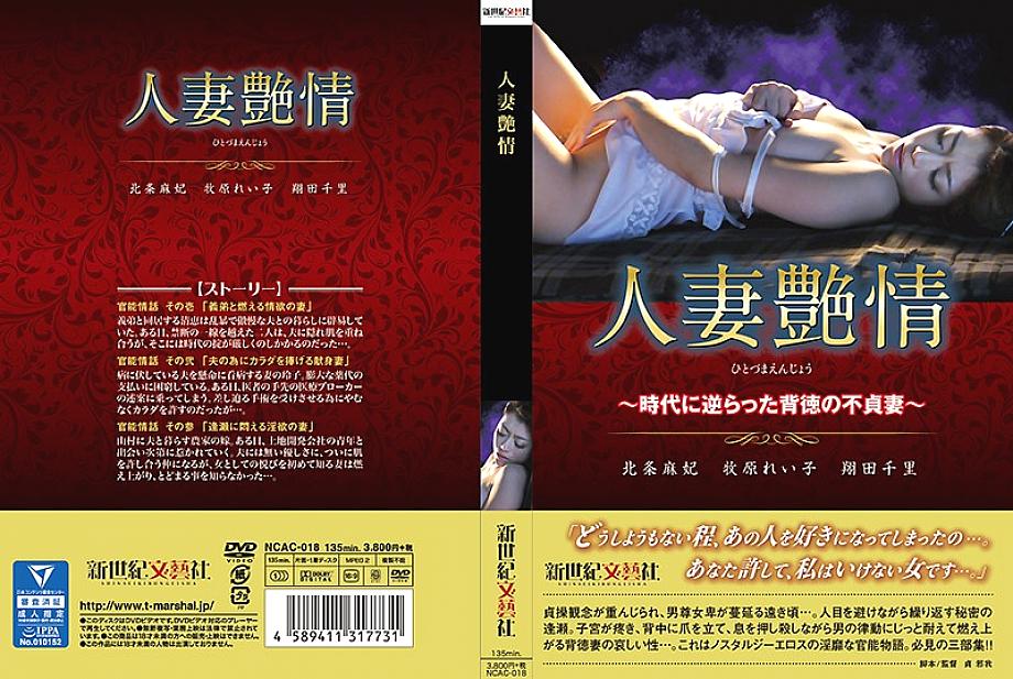 NCAC-018 Married Woman Passion ~ Immoral Unfaithful Wife Against The Times ~