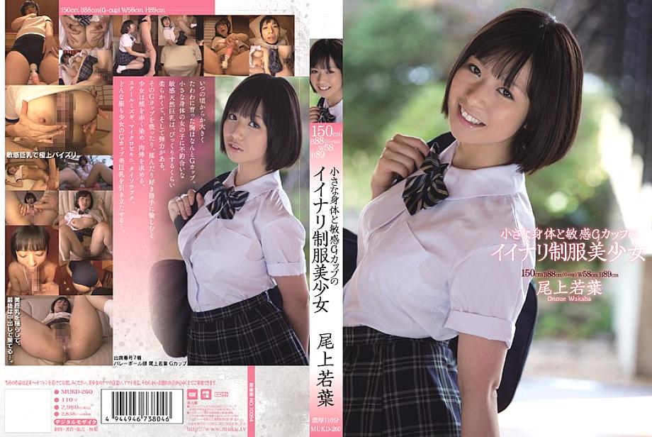 MUKD-260 Small Body And Sensitive G Cup Nice Uniform Beautiful Girl Wakaba Onoue – Wakaba Onoe