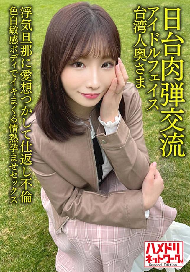 HMDNV-628 [Japan-Taiwan Human Bullet Exchange] Idol face Taiwanese wife 27 years old. Retaliation Affair With Cheating Husband! ! Passionate Impregnation Sex With A Fair Sensitive Body [Seisha In Garato! ]