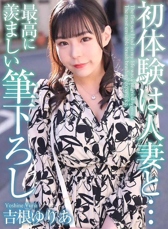 MASE-054 [4K] My first experience was with a married woman… The most enviable first experience Yuria Yoshine