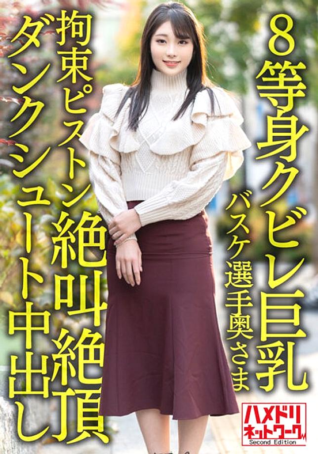 HMDNV-604 [8 life-sized constricted big breasts…! ! ] Active corporate basketball player wife 26 years old. Onichi ○ Po Restraint Piston Inserted Iki Screaming Climax Dunk Shoot Creampie Cheating Outflow! ! [Power & Dream]