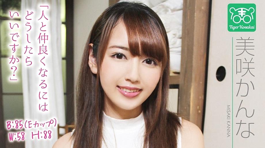 TIGR-001 Kanna Misaki, a charismatic AV director, Tiger Kosakai's'AV actress's worries are cut off! I got stuck in the shooting site and started to talk about Gonzo life without permission! !!